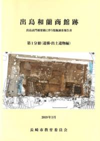 出島和蘭商館跡 : 出島表門橋架橋に伴う発掘調査報告書 ※2冊セット