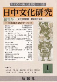 日中文化研究 創刊号 カラー特集 謎の民族白馬の祭り