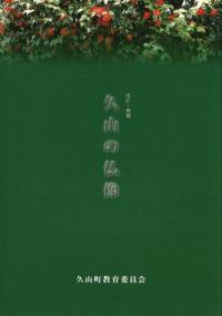 久山の仏像 改訂・増補