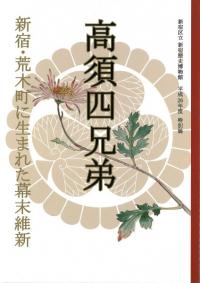 高須四兄弟 新宿・荒木町に生まれた幕末維新