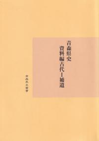 青森県史 資料編 古代1 補遺