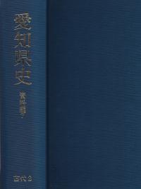 愛知県史 資料編7 古代2