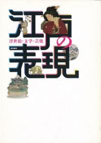 江戸の「表現」 浮世絵・文学・芸能