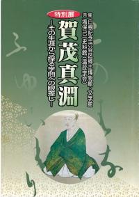 賀茂真淵 その生涯からさぐる学問への眼差し