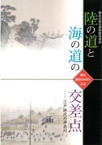 陸の道と海の道の交差点 江戸時代の神奈川 横浜開港150周年記念