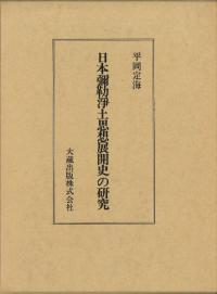 日本弥勒浄土思想展開史の研究 ／ 平岡定海 著 日本弥勒浄土思想展開史の研究(平岡定海 著) / 古本、中古本、古