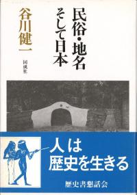 民俗・地名そして日本