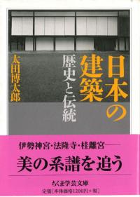 日本の建築 歴史と伝統 (ちくま学芸文庫)