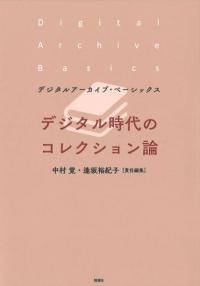 デジタル時代のコレクション論