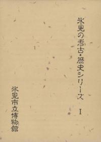氷見の考古・歴史シリーズ1 ※図録9冊箱入
