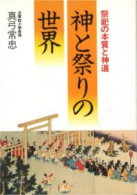 神と祭りの世界 祭祀の本質と神道