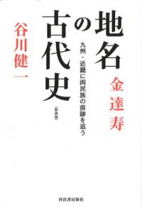 地名の古代史〈新装版〉 九州・近畿に両民族の痕跡を追う