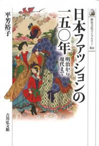 日本ファッションの一五〇年 : 明治から現代まで