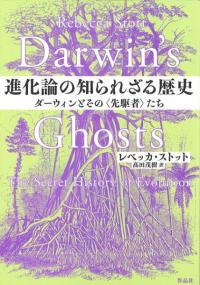進化論の知られざる歴史 : ダーウィンとその〈先駆者〉たち