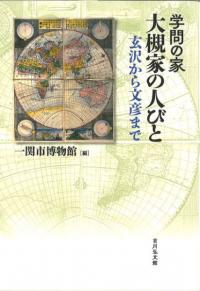 学問の家 大槻家の人びと : 玄沢から文彦まで