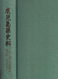 鹿児島県史料 玉里島津家史補遺 南部弥八郎報告書1・2