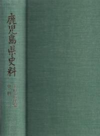 鹿児島県史料 玉里島津家史料 全10冊揃
