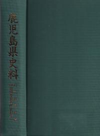 鹿児島県史料 旧記雑録拾遺伊地知季安著作史料集 全9冊揃