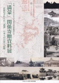 「満蒙」関係寄贈資料展-記録化された在「満洲」日本人の日常と記憶-
