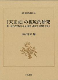 『天正記』の復原的研究 : 第一種古活字版『天正記』翻刻・改訂文・注解を中心に