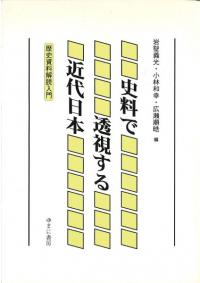 史料で透視する近代日本 歴史資料解読入門
