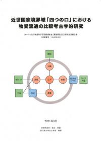 近世国家境界域「四つの口」における物資流通の比較考古学的研究