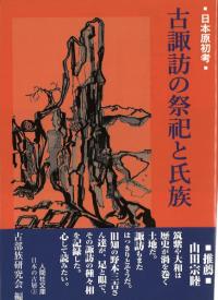 古諏訪の祭祀と氏族 日本原初考