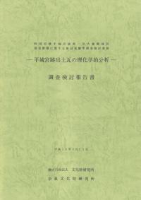 特別史跡平城宮跡第一次大極殿地区復原整備に関する軟弱地盤等調査検討業務調査検討報告書 2冊組