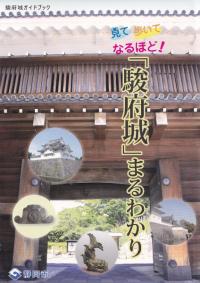 「駿府城」まるわかり : 駿府城ガイドブック : 駿府城跡天守台発掘調査事業
