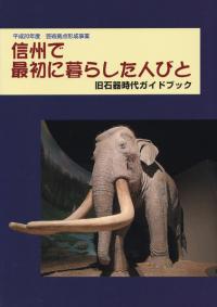 信州で最初に暮らした人びと : 旧石器時代ガイドブック