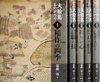 大絵馬ものがたり 全5巻揃