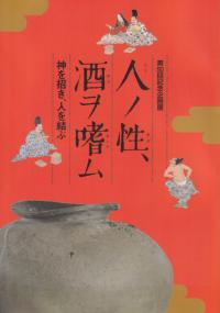 人ノ性、酒ヲ嗜ム : 神を招き、人を結ぶ