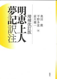 増補改訂版 明恵上人夢記 訳注