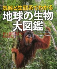 気候と生態系でわかる 地球の生物 大図鑑