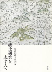 郷土研究を志す人へ