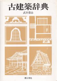 古建築辞典