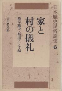 家と村の儀礼