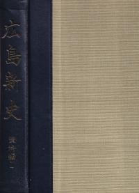 広島新史 資料編1 都築資料
