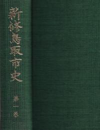 新修鳥取市史 第1巻