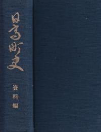 日高町史資料編 資料編