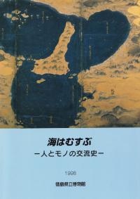 海はむすぶ : 人とモノの交流史