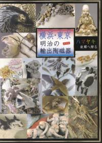 特別展 横浜・東京 明治の輸出陶磁器