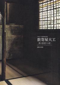 数寄屋大工 : 美を創造する匠