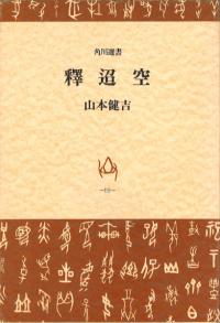 地図でみる東日本の古代: 律令制下の陸海交通・条里・史跡（初版） 地図でみる東日本の古代 / 島方 洸一/立石 友男/金田 章裕/木下