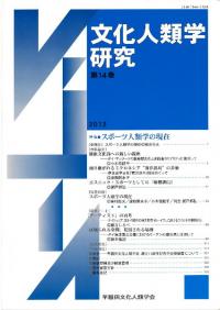 文化人類学研究 第14号 特集:スポーツ人類学の現在