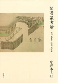聞書集考論 : 西行家集の脱領域研究