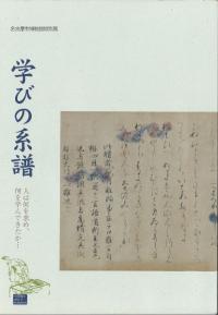 学びの系譜 人は何を求め、何を学んできたか