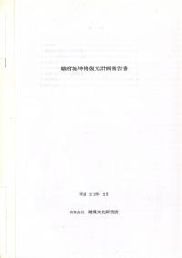 駿府城坤櫓復元計画報告書