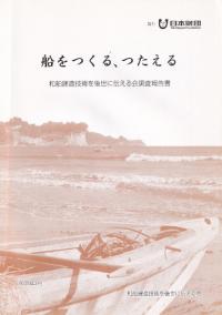 船をつくる、つたえる
