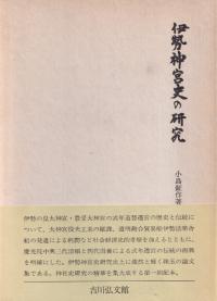 伊勢神宮史の研究